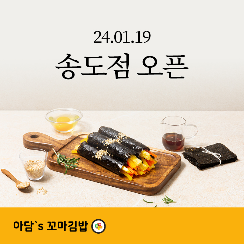 아담스꼬마김밥 송도점 오픈!